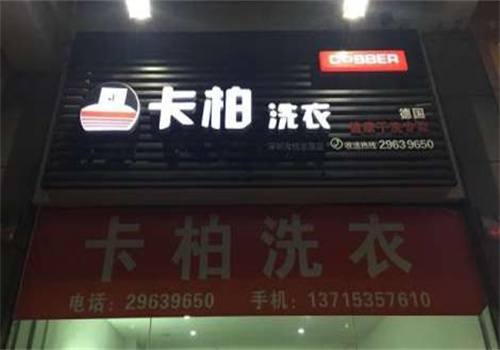 卡帕干洗店加盟