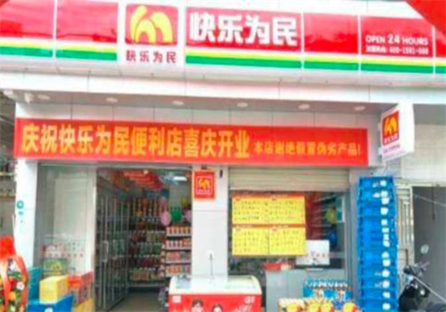 快樂(lè)為民便利店加盟