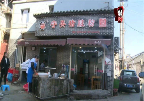 守英豬臟粉