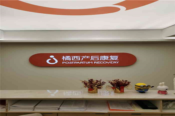 橘西產(chǎn)后康復(fù)