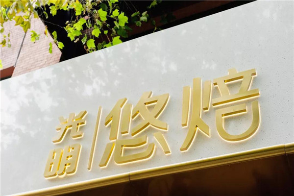 光明悠焙面包店