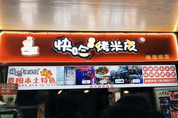 快哈烤米皮