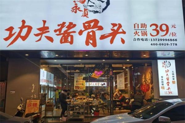 馬永貞功夫醬骨火鍋