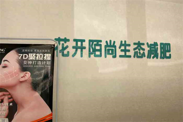 花開陌尚生態(tài)減肥