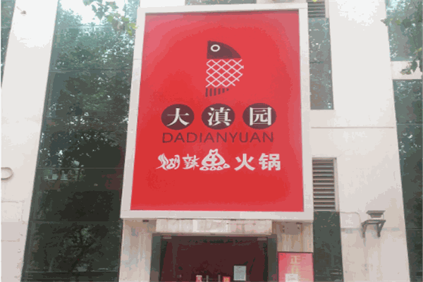 大滇園煳辣魚(yú)火鍋加盟