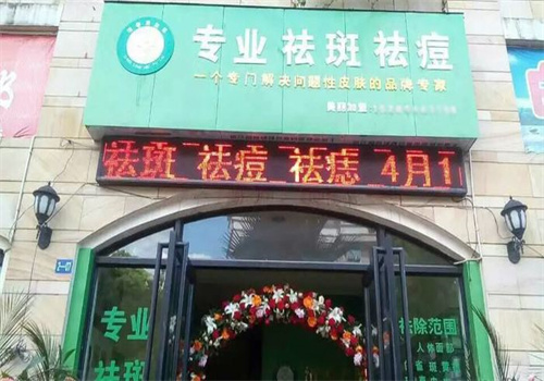 清零美膚萊加盟