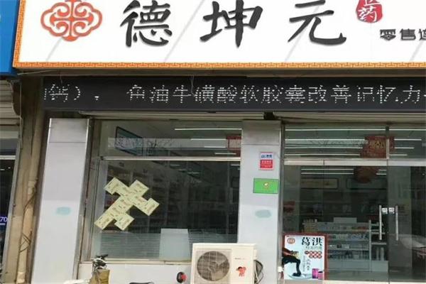 德坤元藥店能嗎?流程如何?