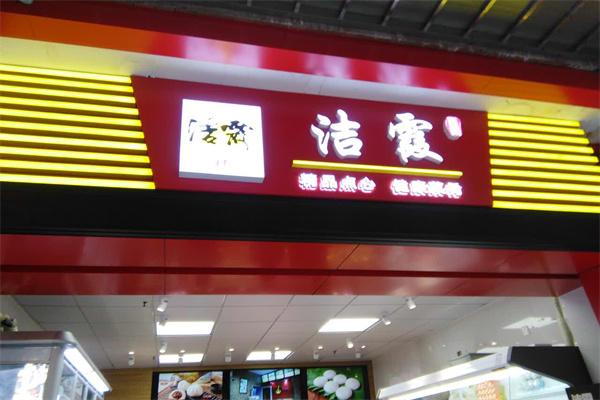 潔霞食品加盟