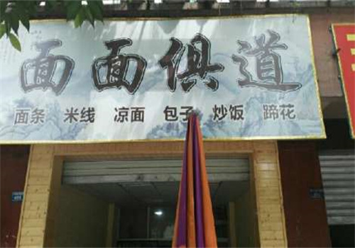 面面俱道加盟
