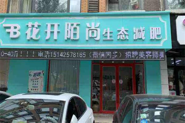 花開陌尚生態(tài)減肥