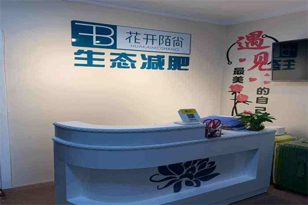 花開陌尚生態(tài)減肥