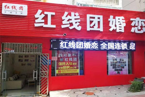 紅線團(tuán)婚介