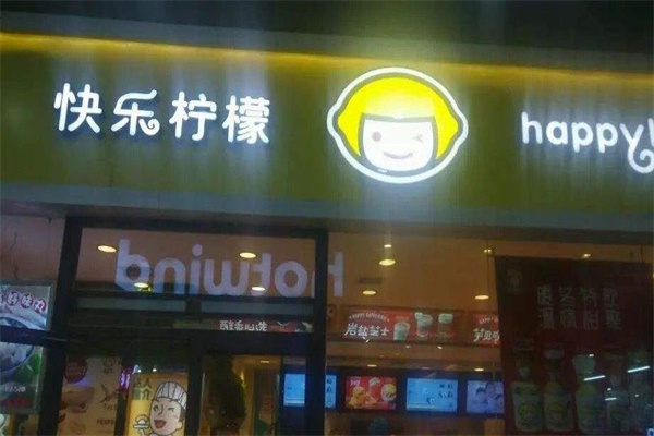 快樂檸檬飲品