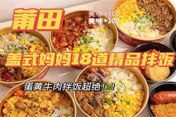 蓋式媽媽拌飯