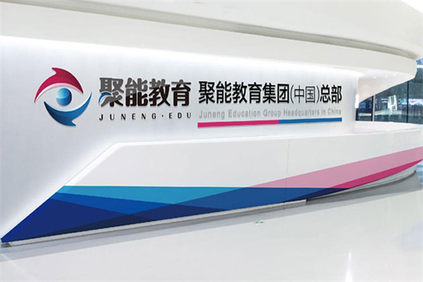 聚能教育培訓(xùn)