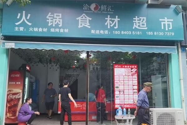 渝品鍋匯火鍋食材超市