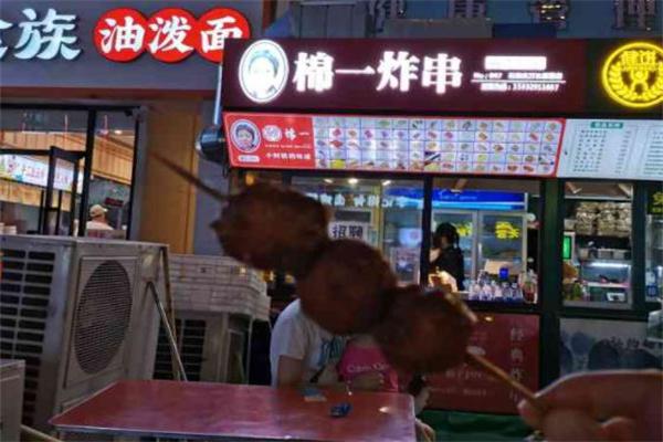 棉一炸串