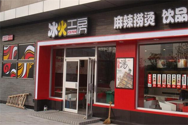 冰火工坊麻辣燙加盟
