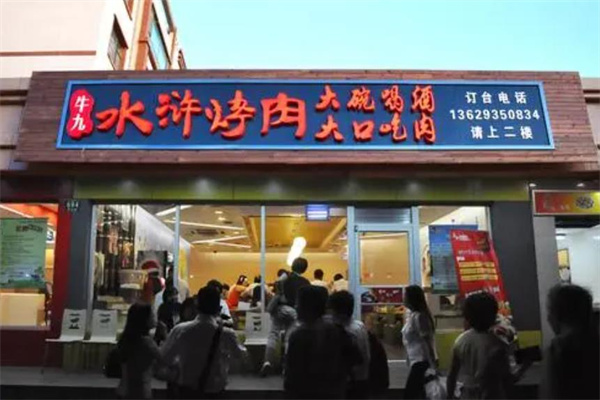 牛九水滸烤肉