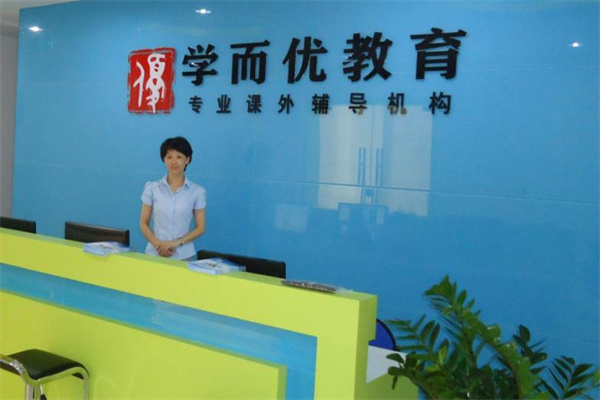 學(xué)而優(yōu)教育