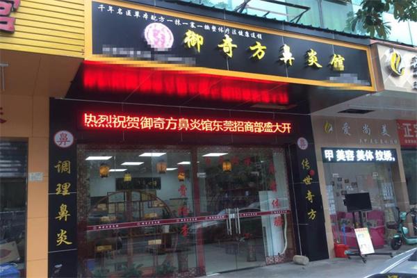 御奇方鼻炎館