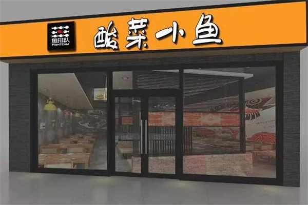 魚排隊酸菜小魚