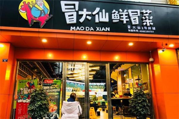 冒大仙冒菜