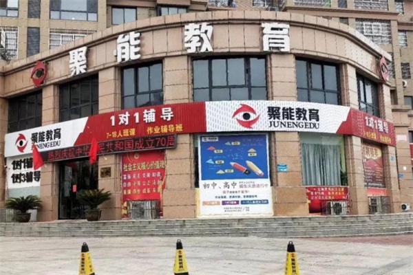 聚能教育培訓(xùn)