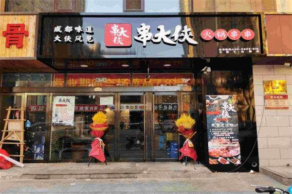 串大俠火鍋串串