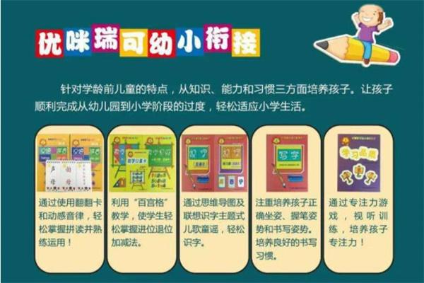 優(yōu)咪瑞可幼小銜接