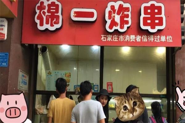 棉一炸串