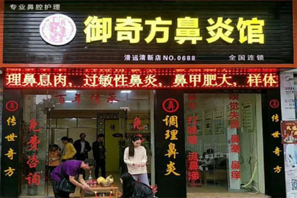 御奇方鼻炎館