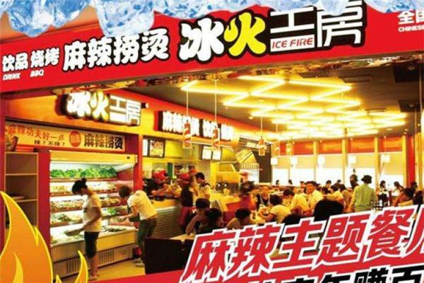 冰火工坊麻辣燙加盟