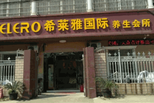 希萊雅費用多少?怎么?