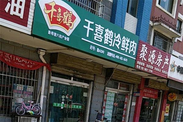 千喜鶴冷鮮肉