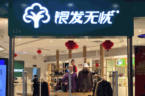 ?代理銀發(fā)無(wú)憂實(shí)體店需要多少錢?