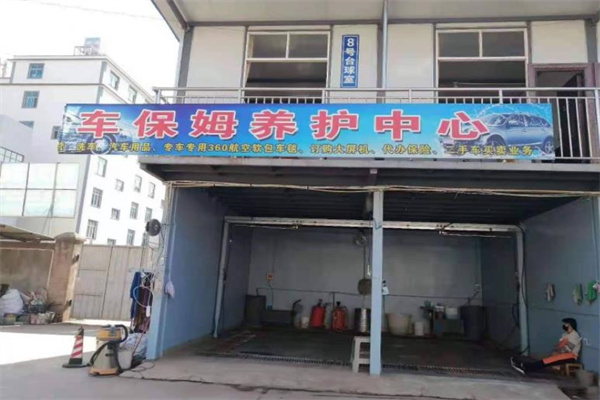 車寶姆移動洗車機