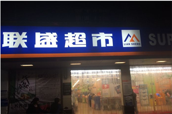 聯(lián)盛超市加盟