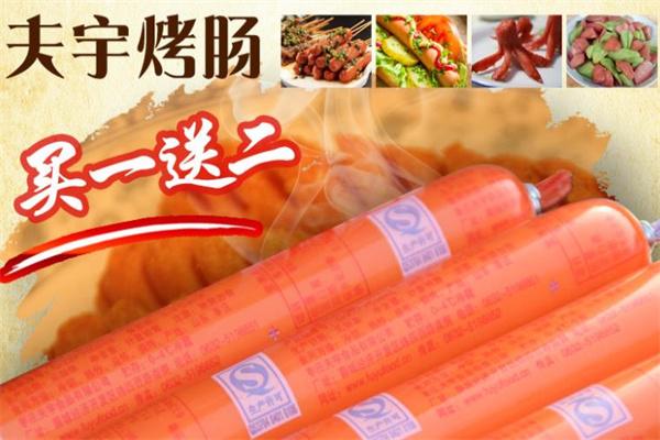 夫宇烤腸