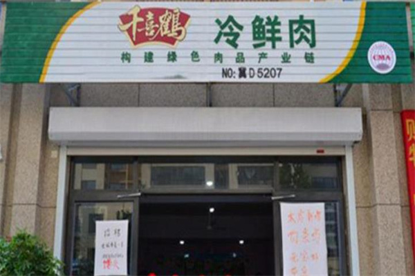 千喜鶴冷鮮肉