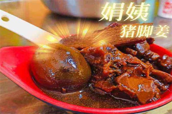 娟姨豬腳姜