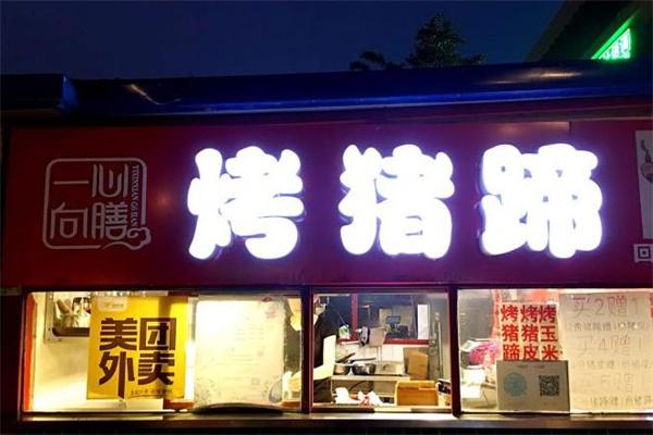 一心向膳烤豬蹄