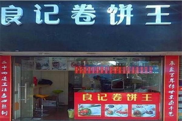 良記卷餅王