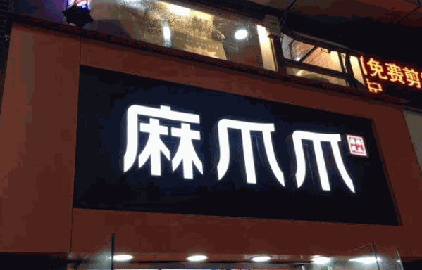 重慶麻爪爪掙錢嗎?