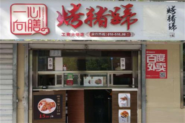 一心向膳烤豬蹄