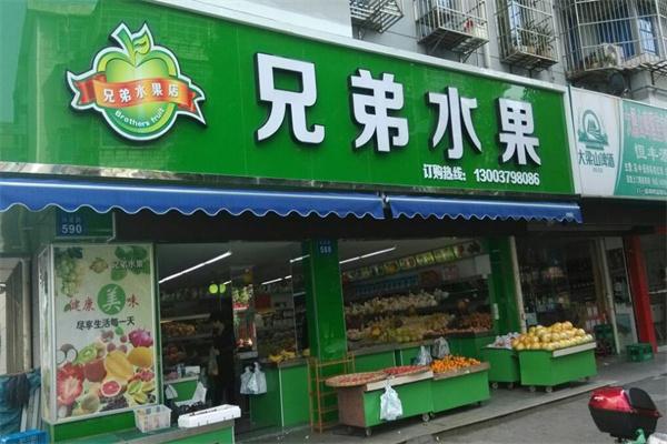 兄弟水果