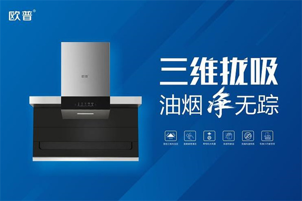 歐普廚電油煙機