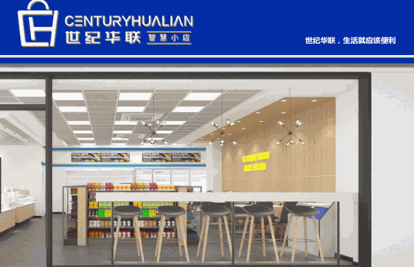 世紀(jì)華聯(lián)智慧小店怎么樣?品牌毛利高，收益好