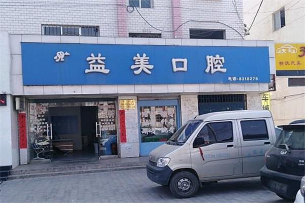 益美口腔牙科診所
