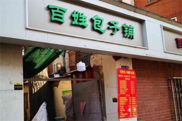 百姓包子店